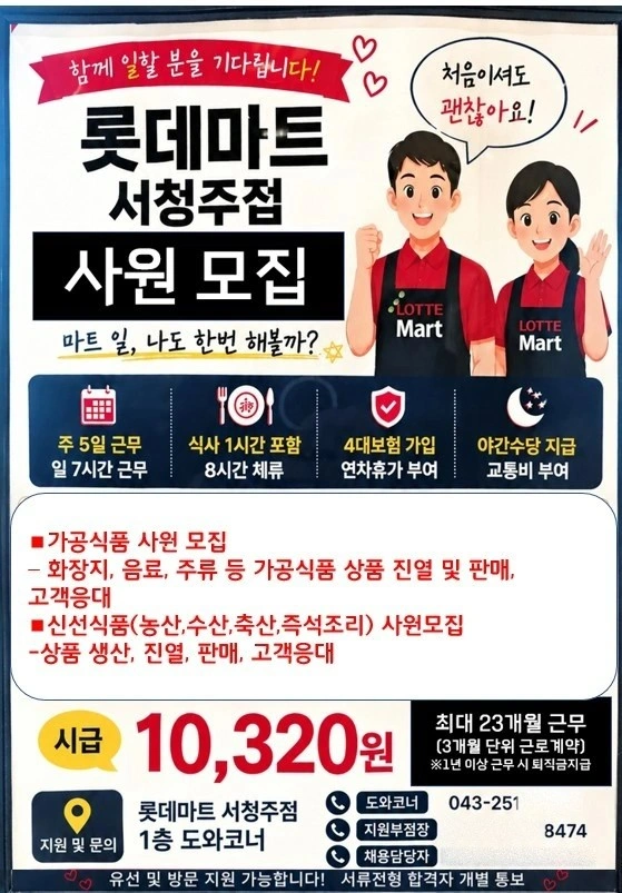 롯데마트 서청주점 사원 모집(신선식품 및 가공식품)