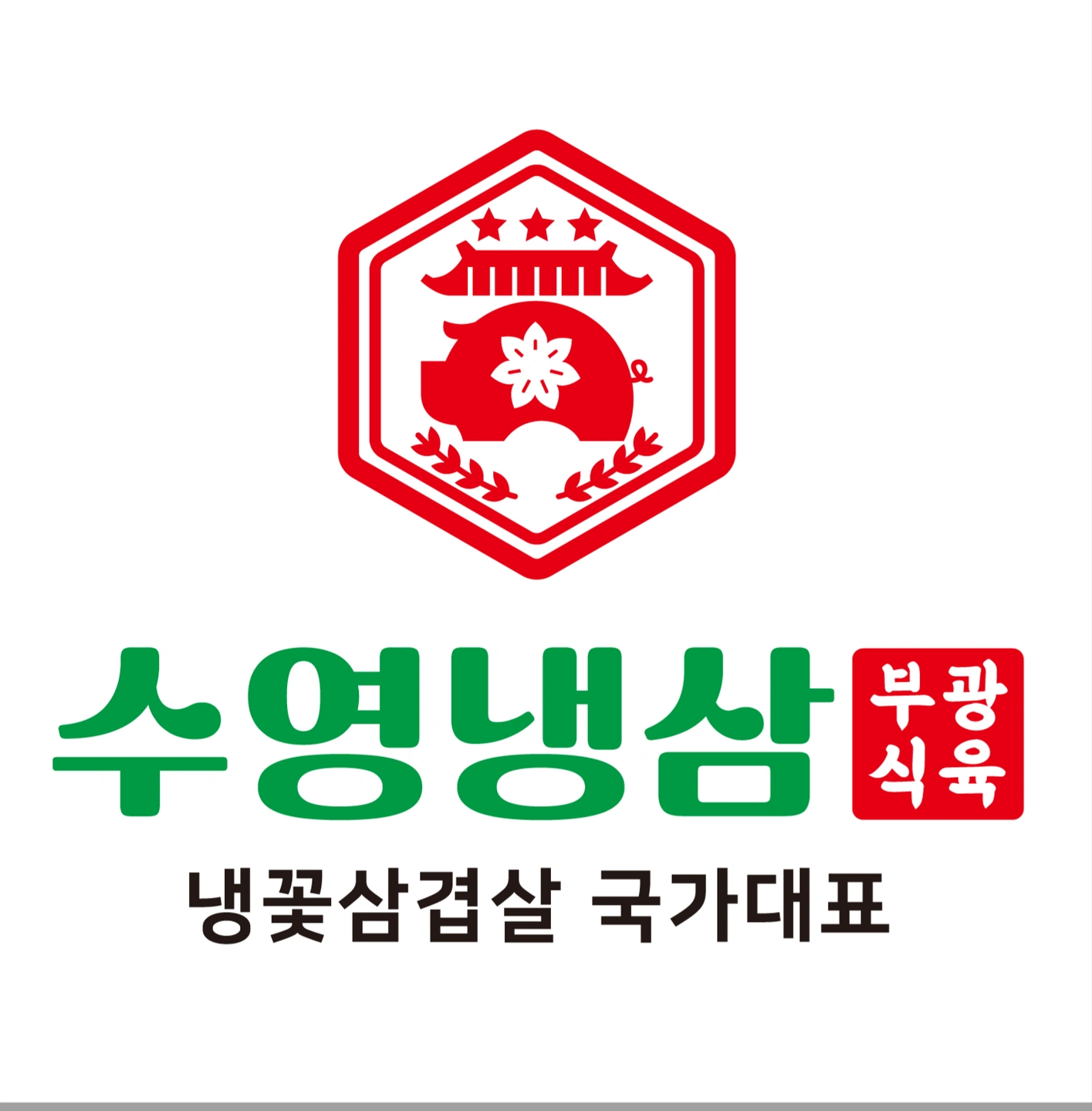수영냉삼 양산점 직원모집