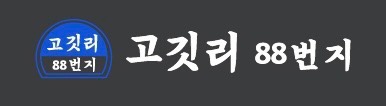 고깃리88번지제주도남점 공고 썸네일