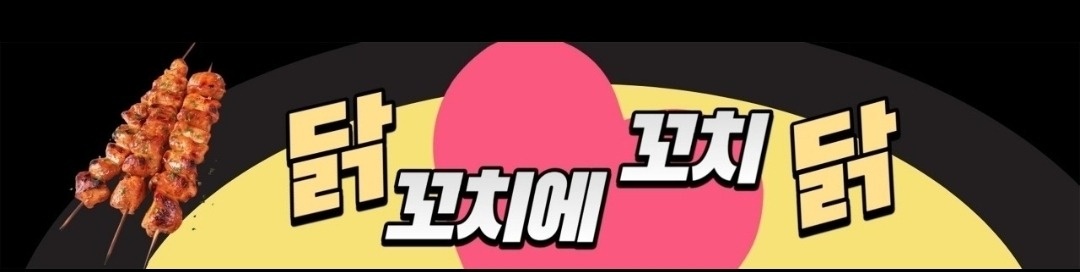 푸트트럭 닭꼬치 판매직원 공고 썸네일