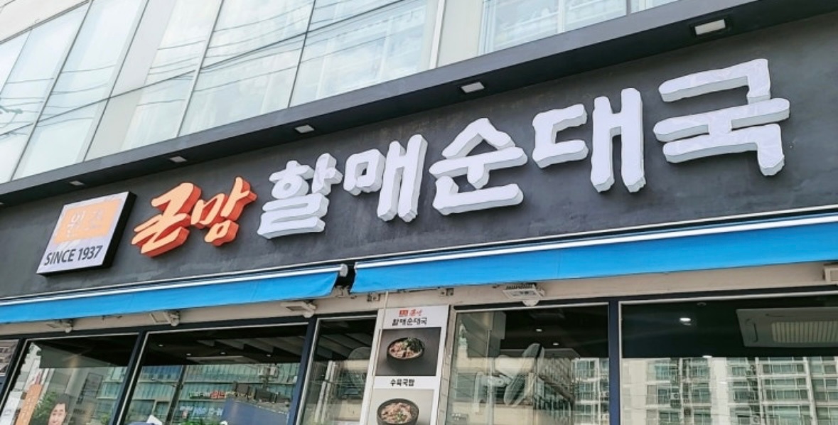 큰맘할매순대국 광명소하점 공고 썸네일