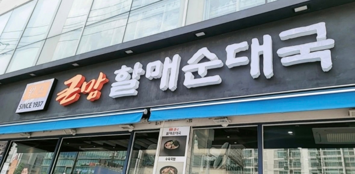 큰맘할매순대국 광명소하점 공고 썸네일