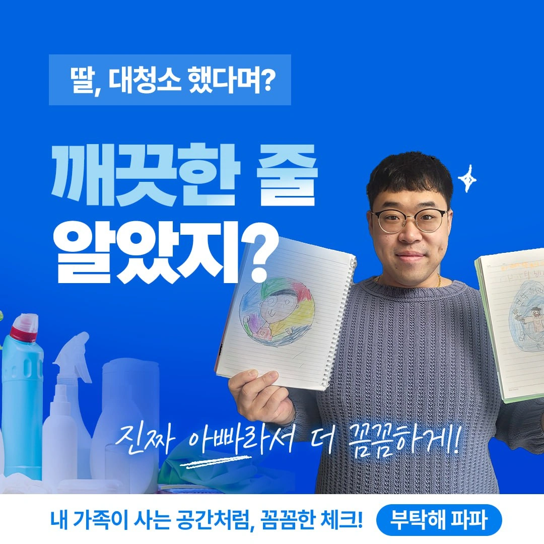 부탁해파파 청소업체 현장팀장 구인