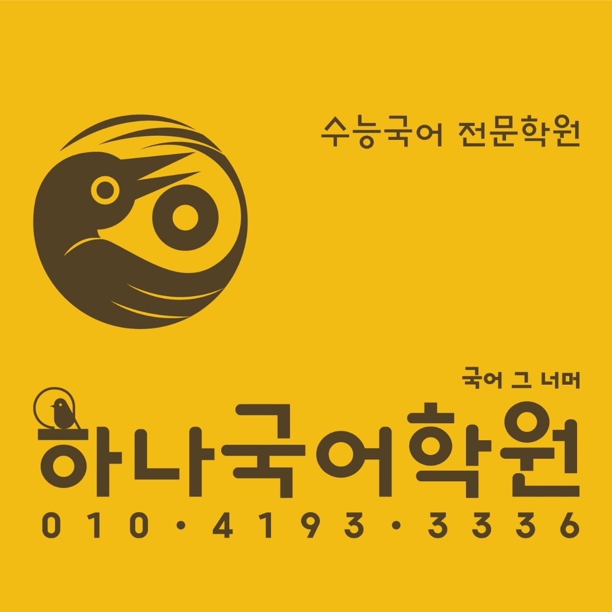 하나국어학원 조교 모집 안내 공고 썸네일