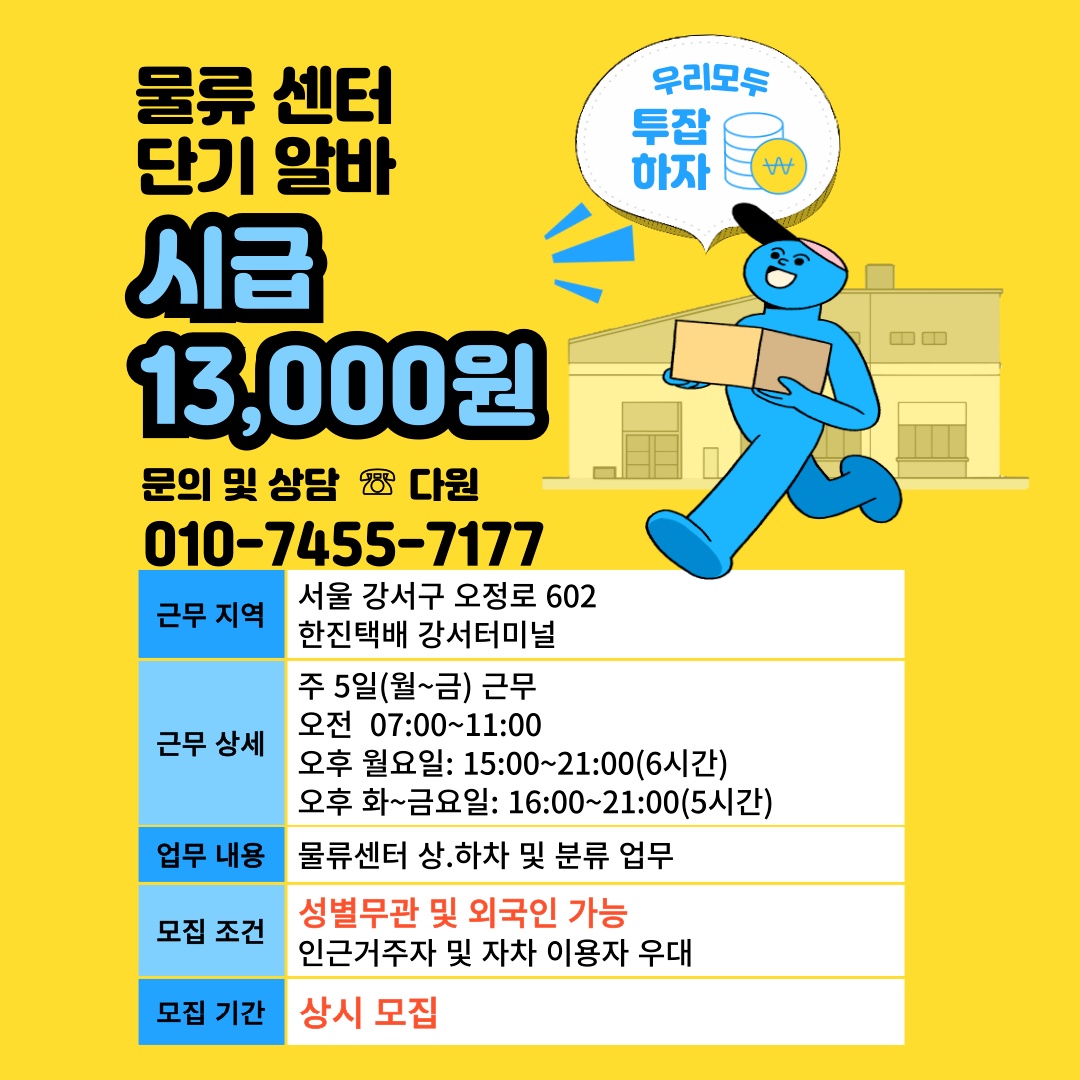 서울 강서구 오정로 한진택배 강서터미널 알바모집 공고 썸네일