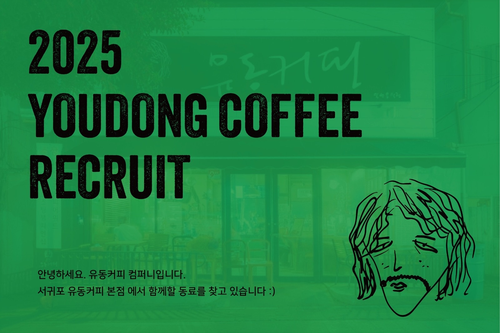 유동커피 본점에서 함께할 동료를  찾고 있습니다 :) 공고 썸네일