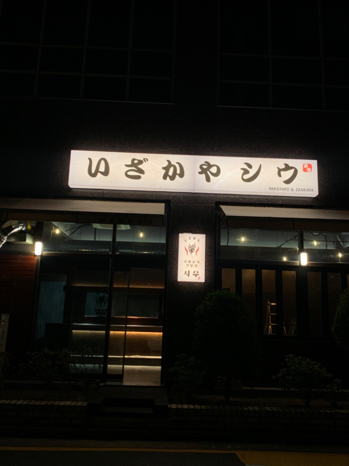 이자카야 저녁 홀서빙주방보조 해주실분ㅜㅜ 공고 썸네일
