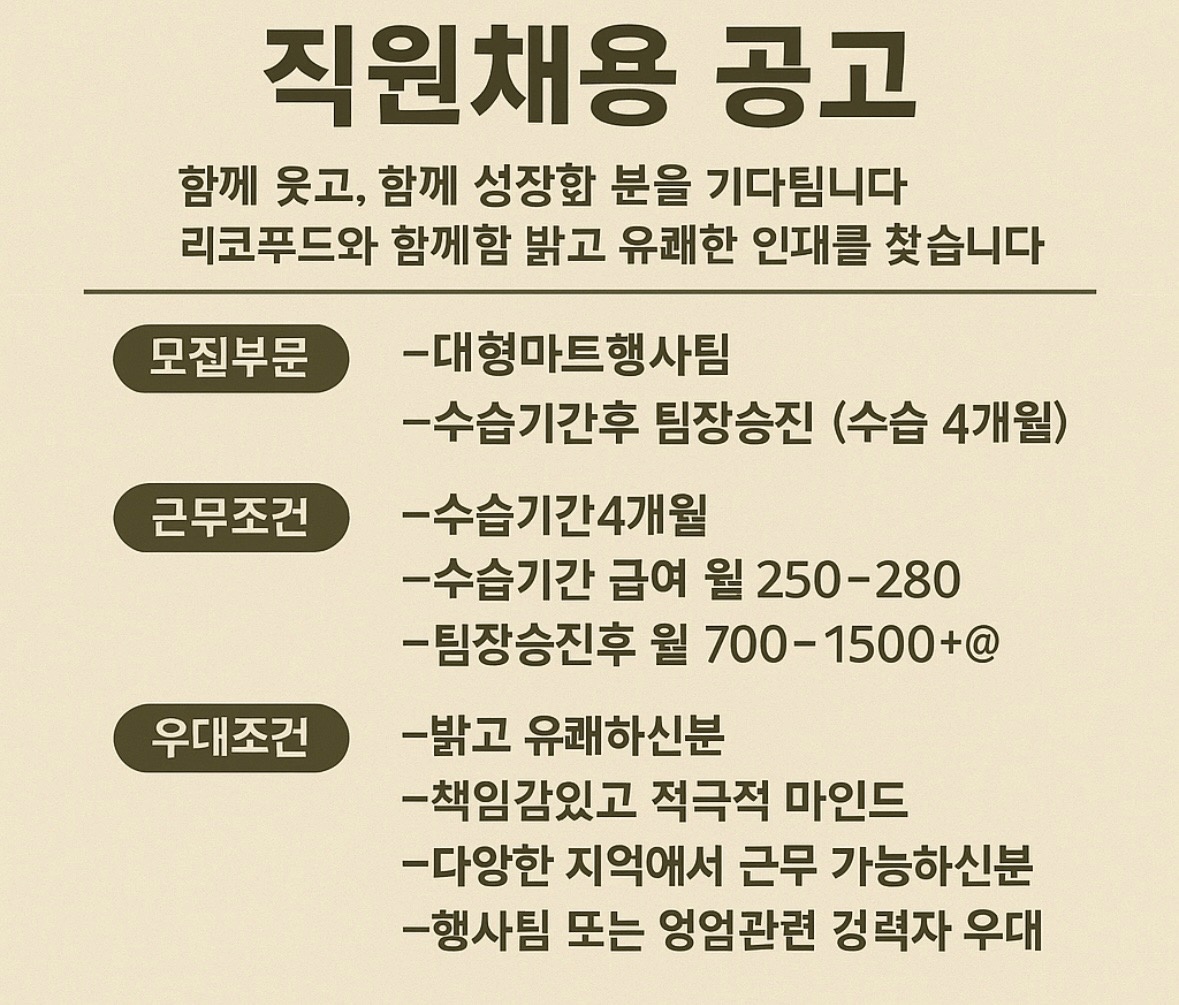 대형마트 행사팀 직원 채용 합니다. 공고 썸네일