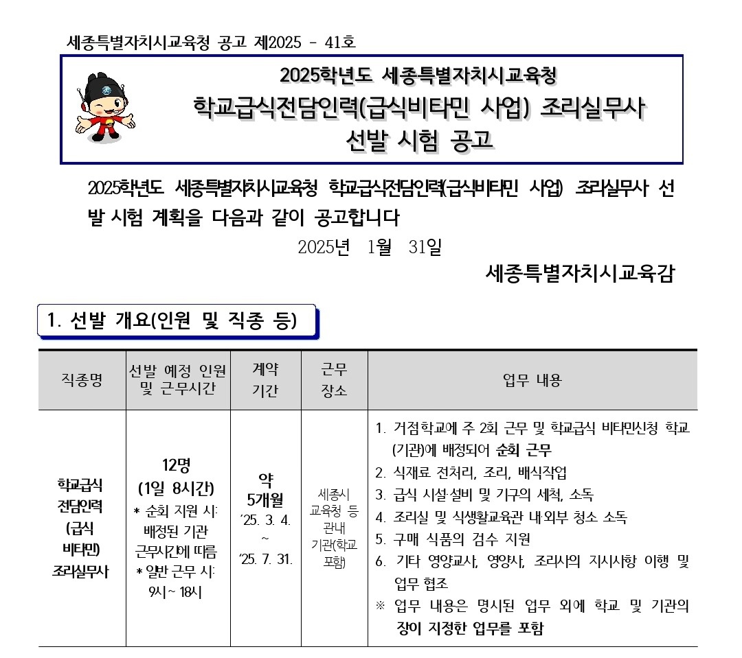 세종시교육청 학교급식비타민 조리종사자 모집 공고 썸네일