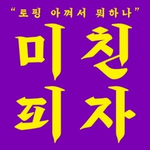 미친피자주말알바구함 공고 썸네일