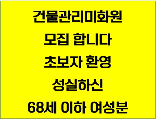 건물 청소(사무실. 복도. 계단. 화장실 등) 공고 썸네일