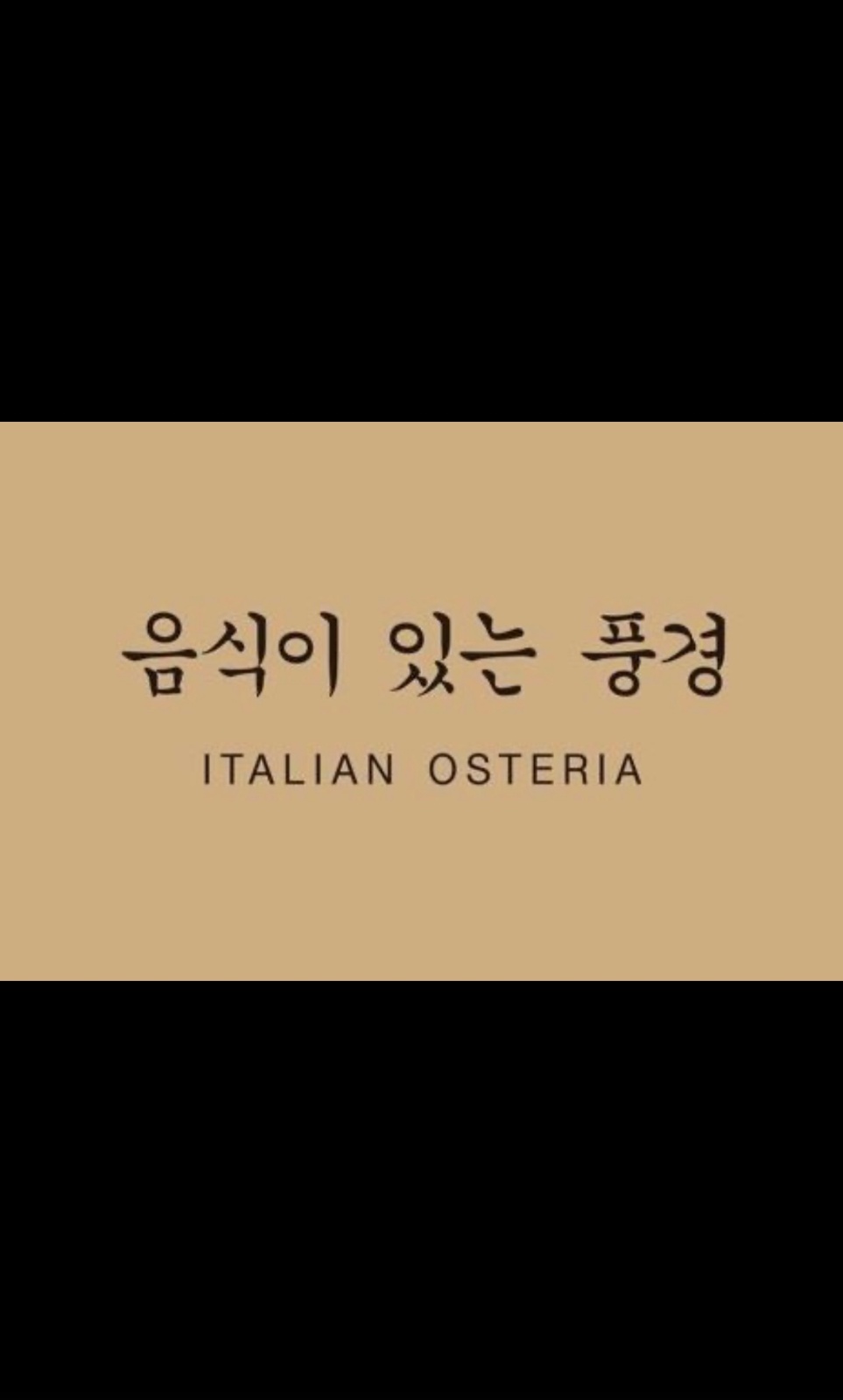 음식이 있는 풍경 레스토랑 홀 정직원 구인합니다 공고 썸네일