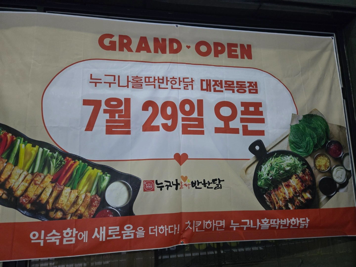 누구나 홀딱빠진닭 목동점