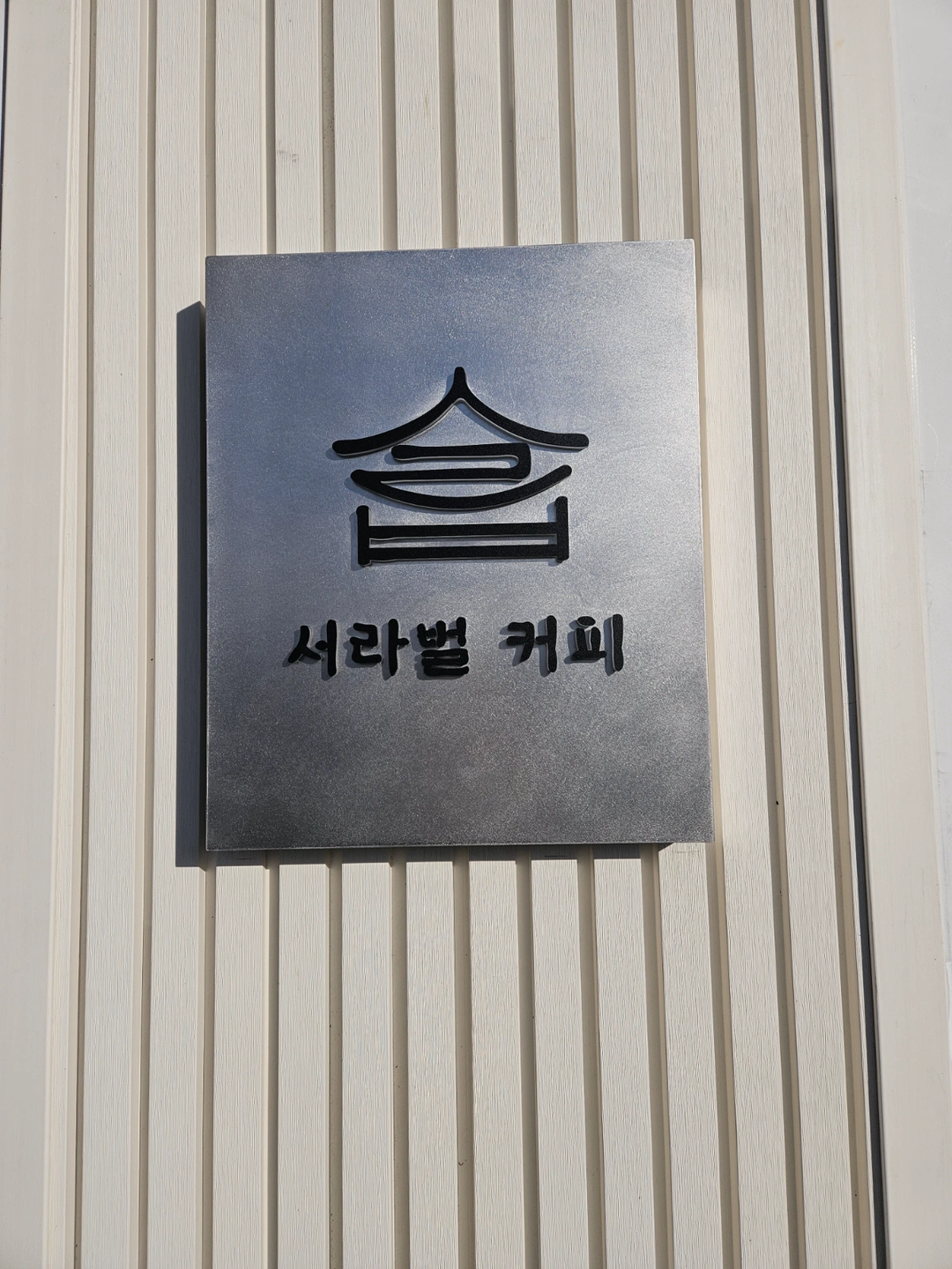 서라벌커피 주말 바리스타구합니다.