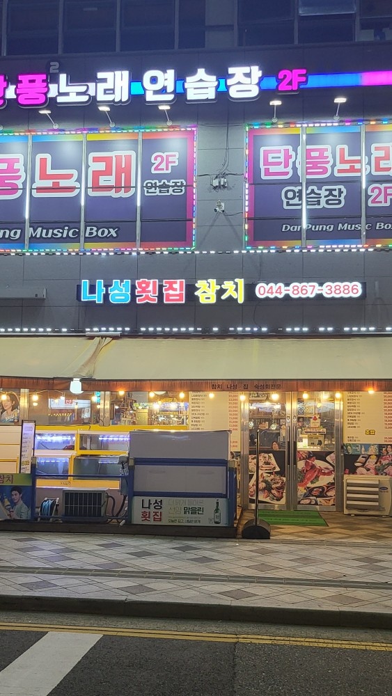 횟집 주방 과장급,부장급 경험자 급구(나성동 나성횟집) 공고 썸네일