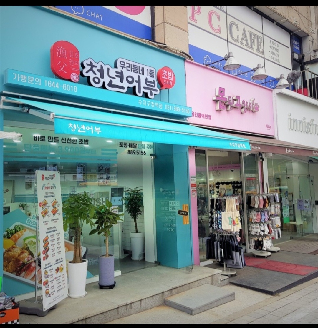 청년어부 수지구청점 평일 오전 알바 모집합니다 공고 썸네일
