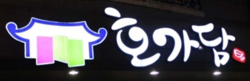호가담 평일,주말(오전, 오후) 파트 구합니다! 공고 썸네일