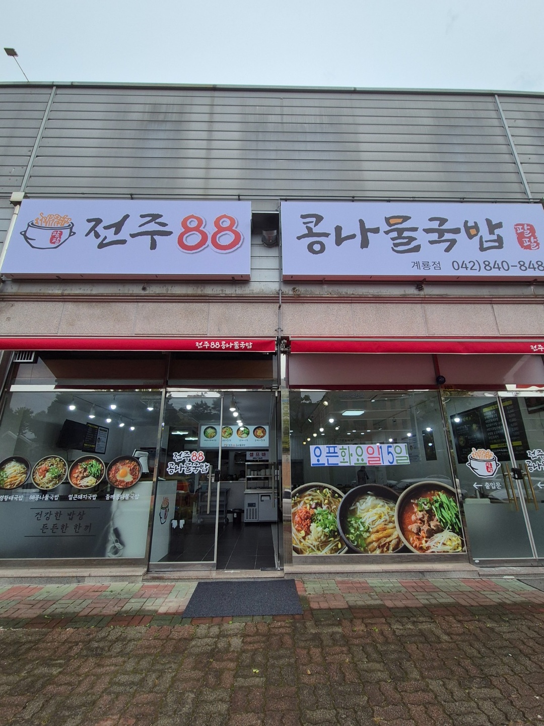 금암동 전주 88콩나물 국밥(보건소 건너편) 아르바이트 장소