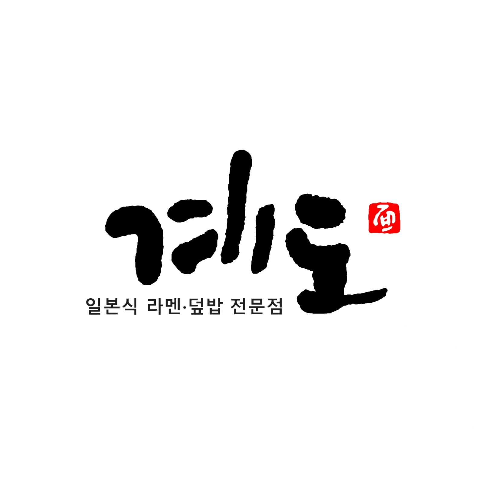 [HOT] 광교 라멘&덮밥전문점 계도 주방직원 채용 공고 썸네일
