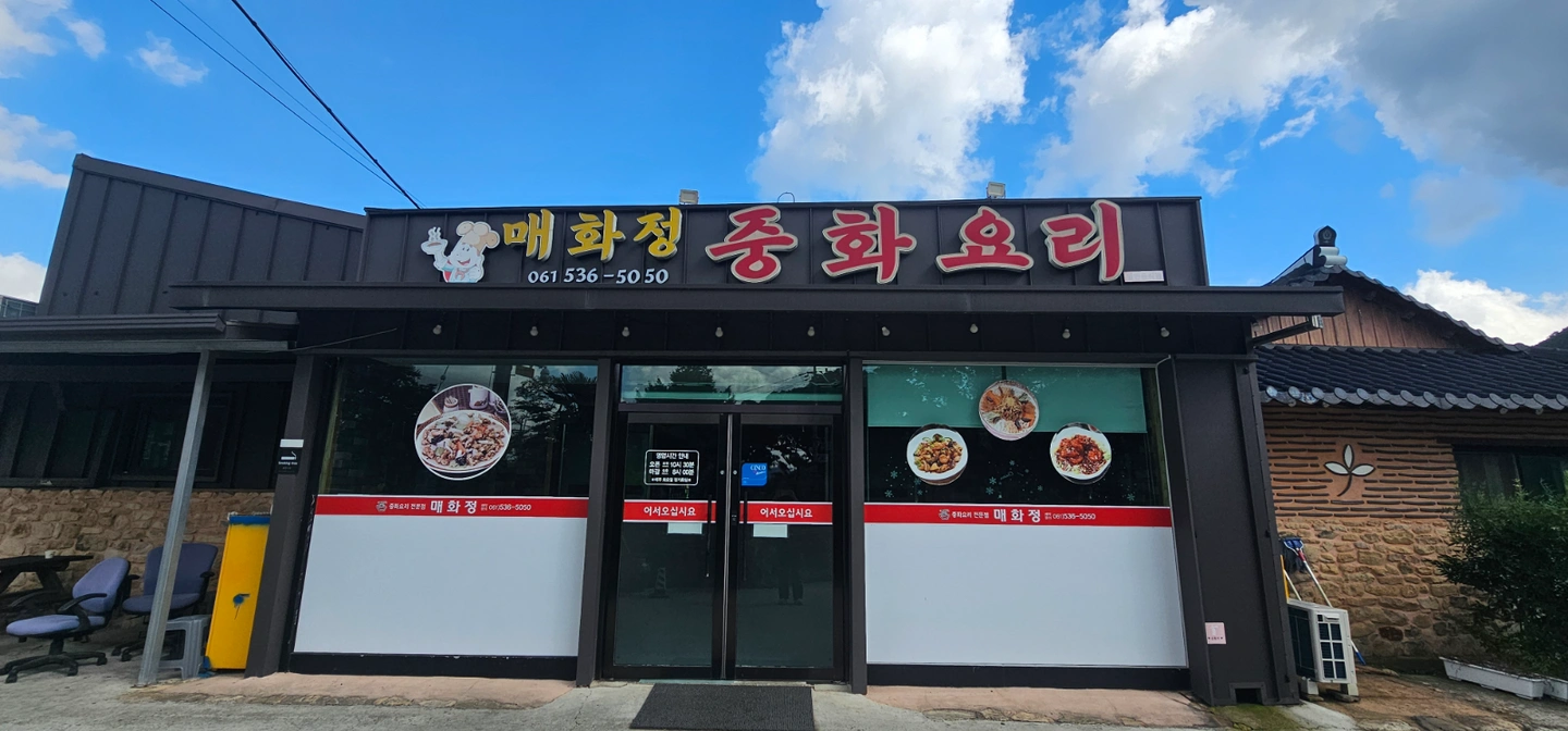매화정 중국집 주방보조 구합니다.
