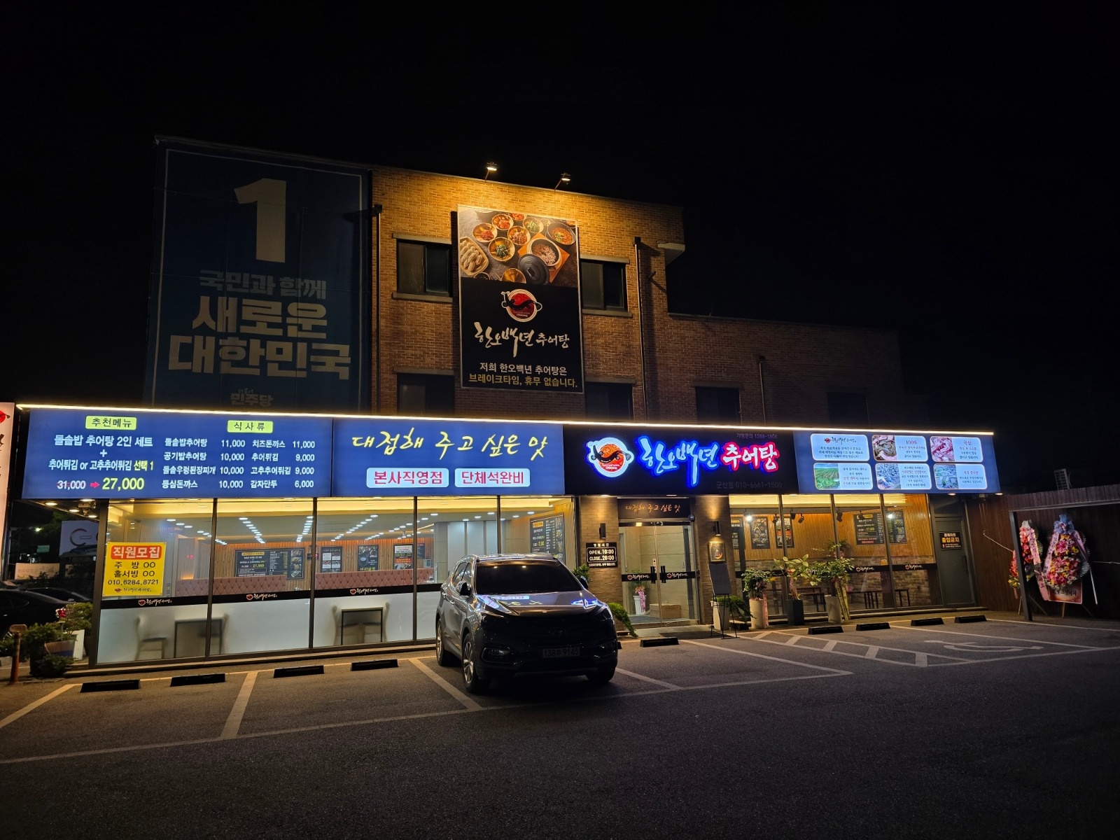 한오백년추어탕 군산점 홀서빙 및 주방 모집 공고 썸네일