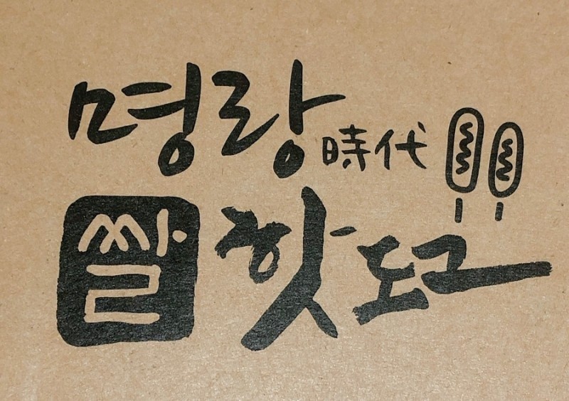 명랑핫도그 범계점 주말아르바이트 모집 공고 썸네일