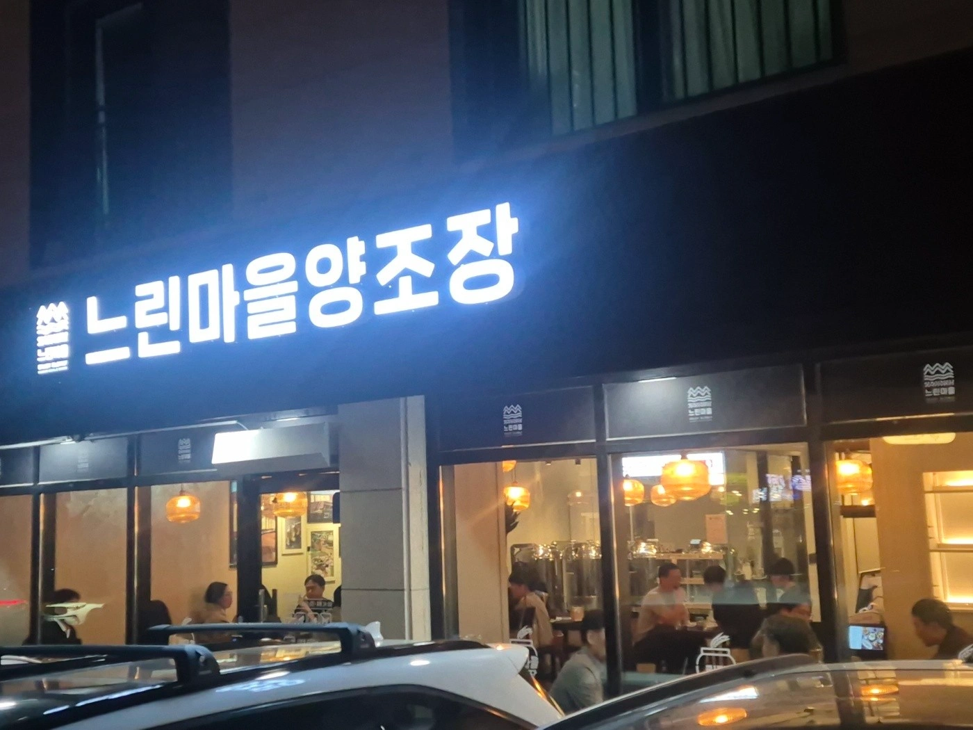 느린마을양조장 홀직원 구합니다