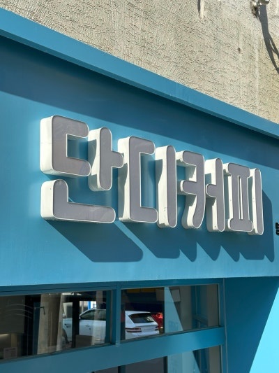 단디커피명촌점 평일 마감조 구해요. 공고 썸네일