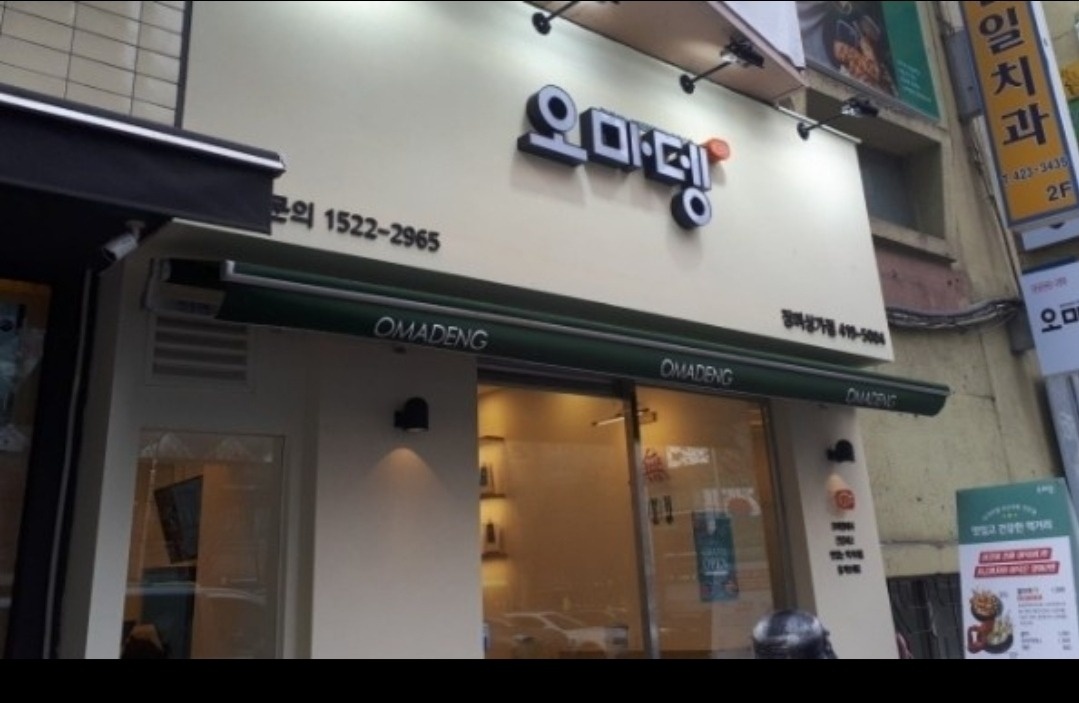 오마뎅(분식) 잠실 장미상가점 평일(목,금)알바 공고 썸네일