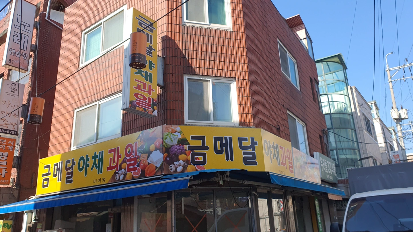 금메달 야채과일 하월곡점 과일야채 경력 직원구합니다