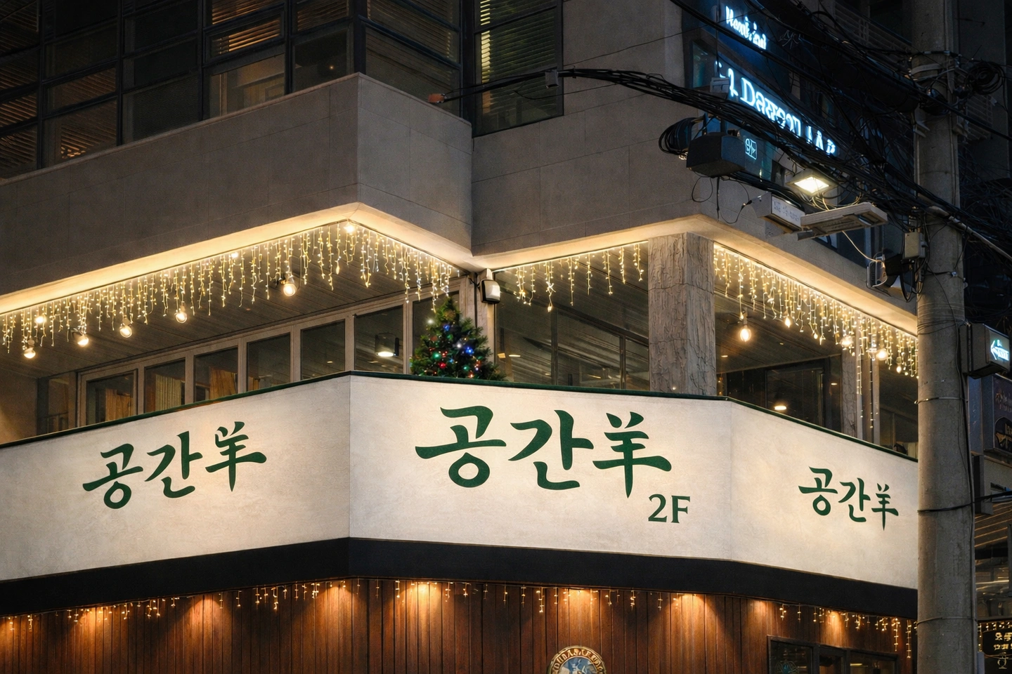 한남동 양고기 맛집 공간양에서 홀 써빙 충원합니다^^