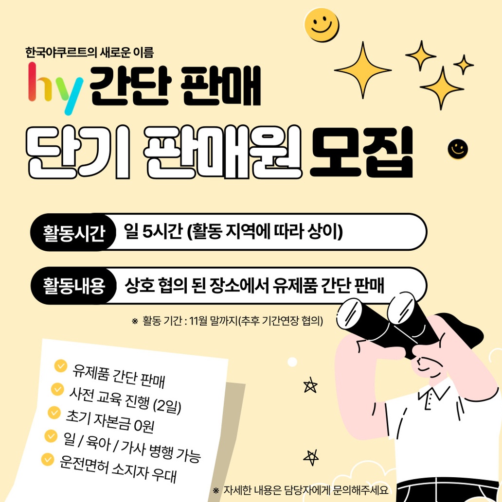 hy한국야쿠르트[협성, 금강아파트] 단시간 판매 매니저 공고 썸네일