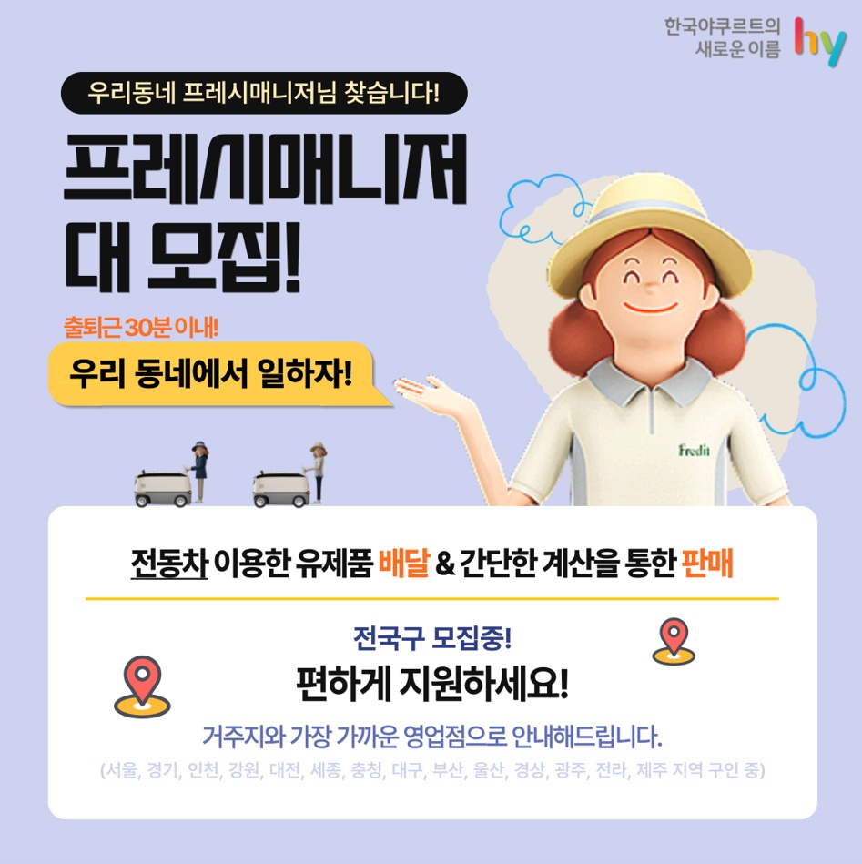 [단시간高수익] hy 프레시매니저 모집 공고 썸네일