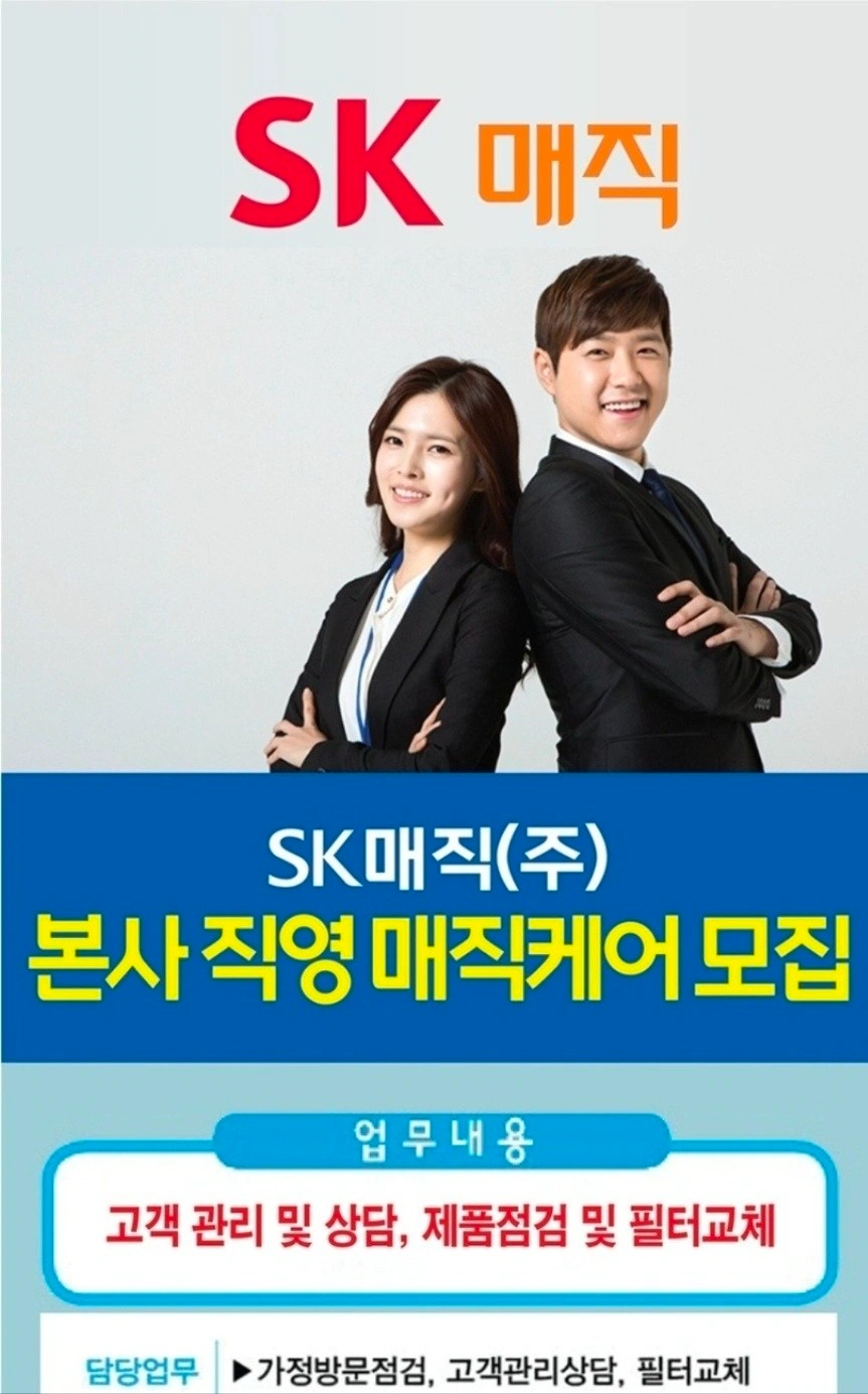 SK매직 하남에서 함께일하실분 모집