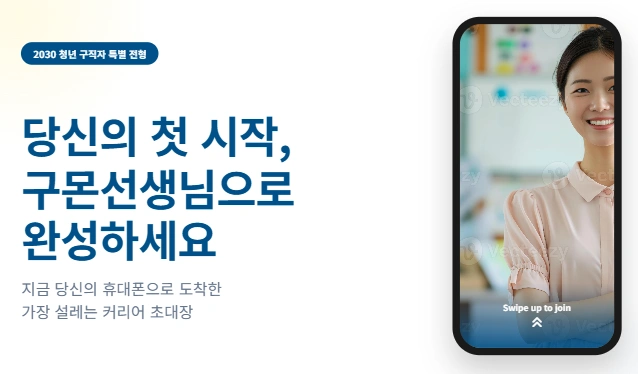 유아 초등 회원10분관리/주부 초보 가능