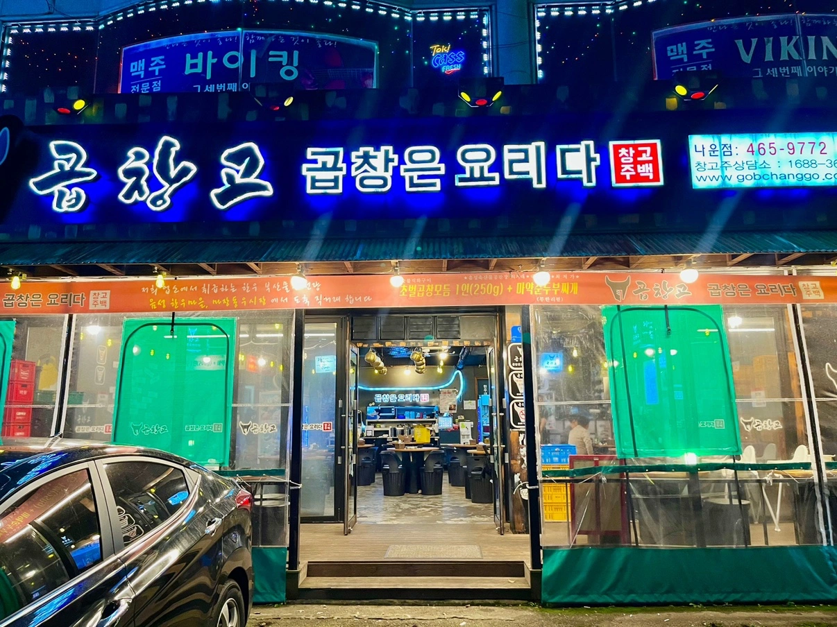나운동 곱창고