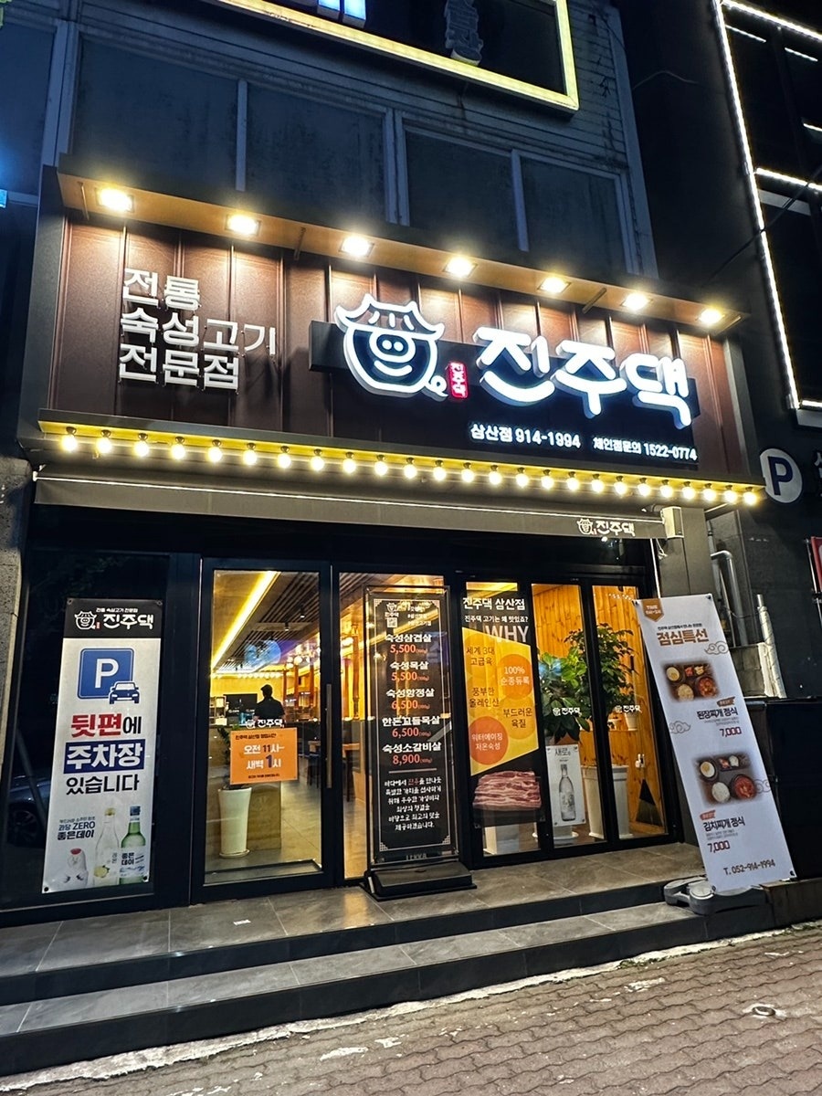 삼산동 진주댁 삼산점 아르바이트 장소