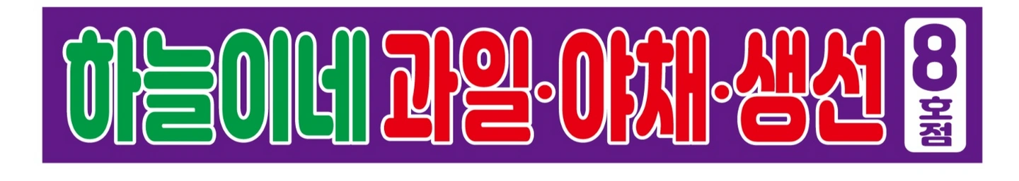 과일,야채 판매 알바 구함~~