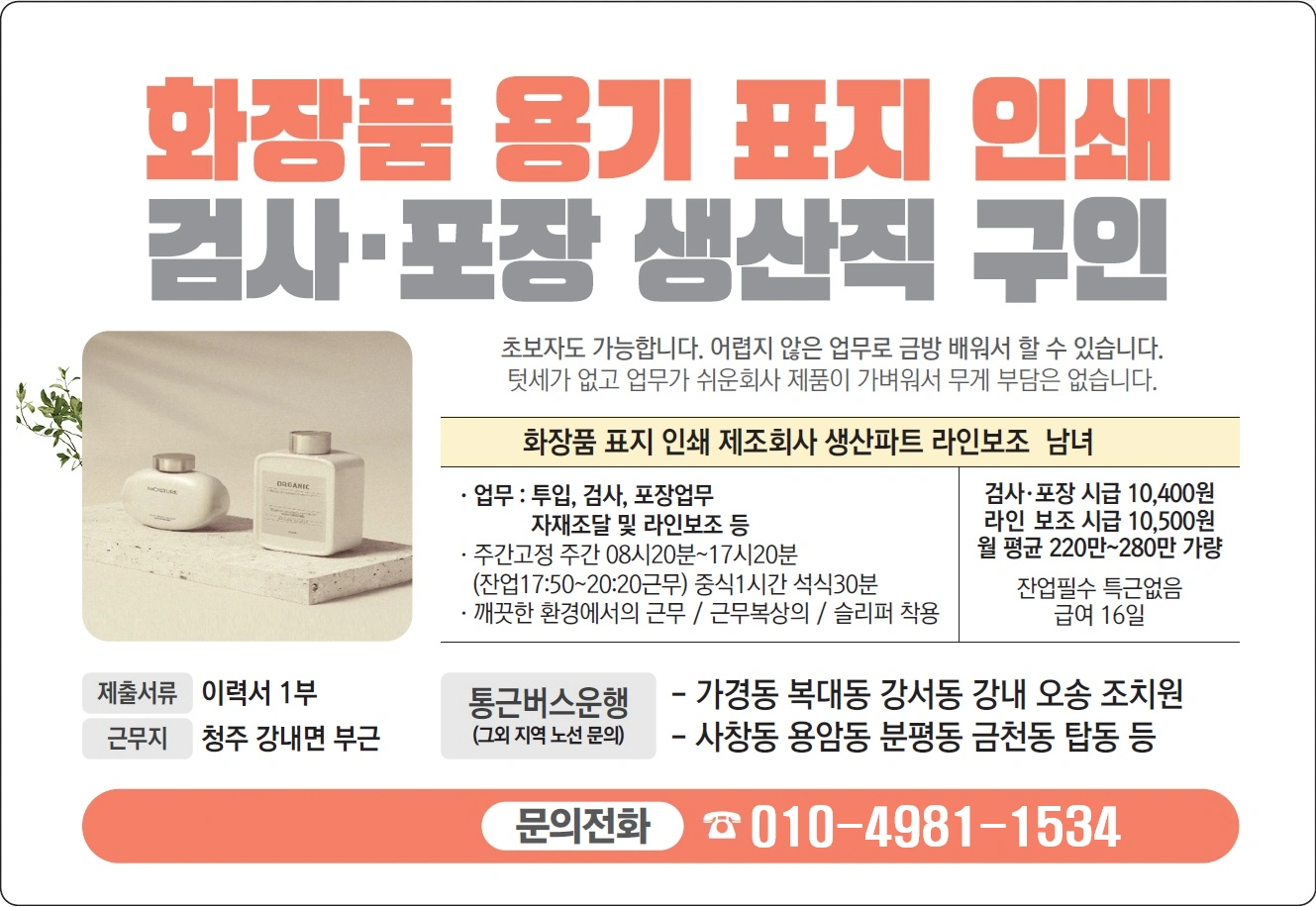 남녀무관 화장품용기 인쇄 청주 통근 운행