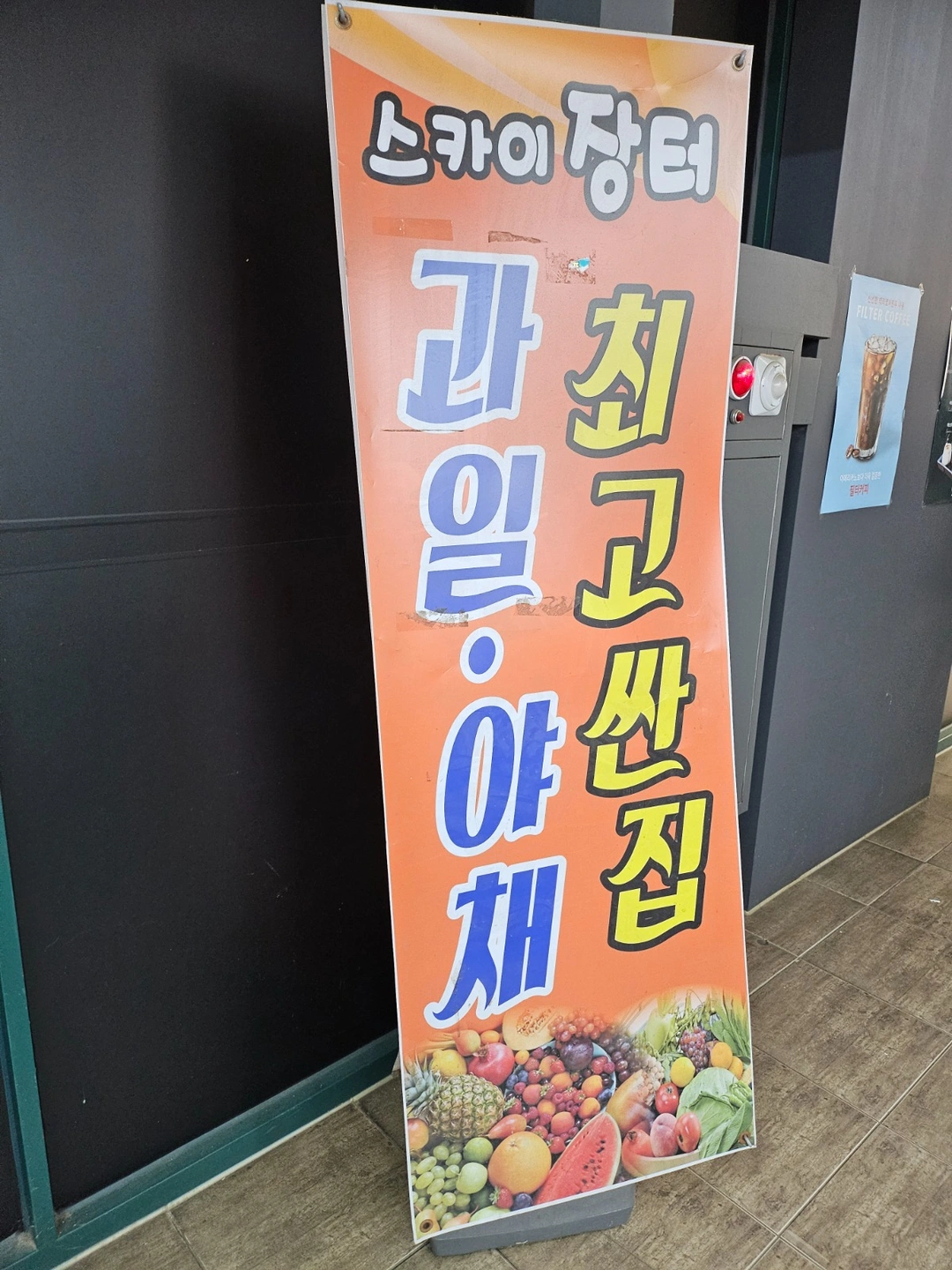 스카이장터 직원모집(180~220만원)