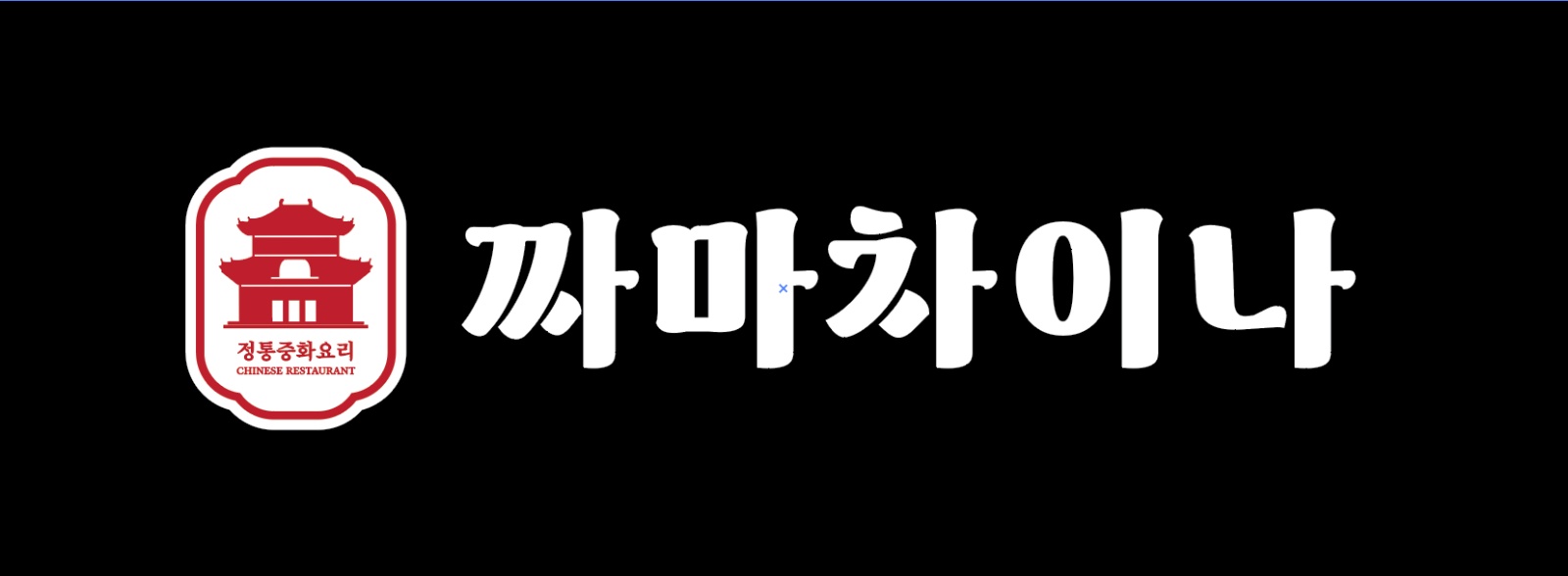 짜마차이나 토/일 주말 파트너 공고 공고 썸네일