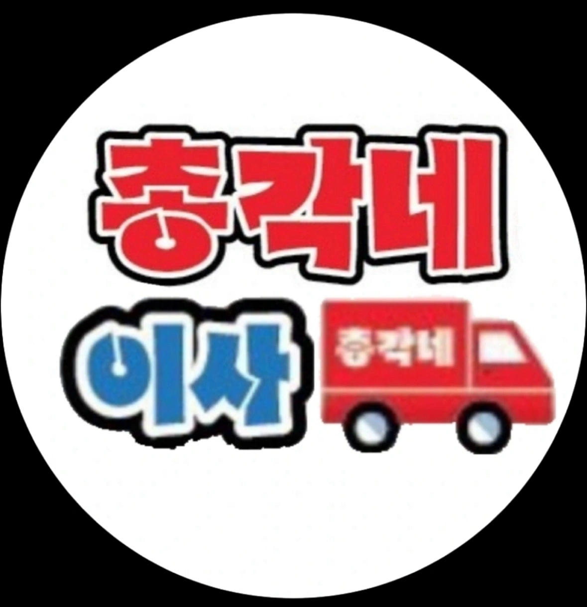 거제이삿짐센터에서 구인합니다