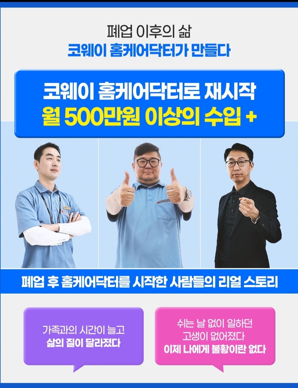 8월 2차교육 코웨이홈케어닥터 대 모집 공고 썸네일
