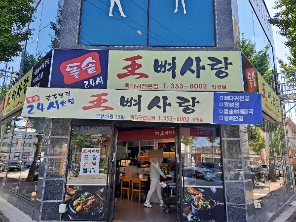왕뼈사랑 영광점 에서 주말 알바구합니다