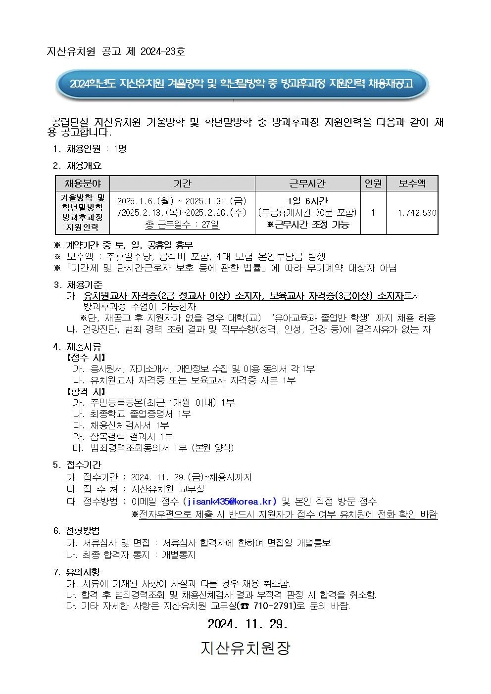 지산유치원 겨울방학 중 방과후과정 지원인력 채용