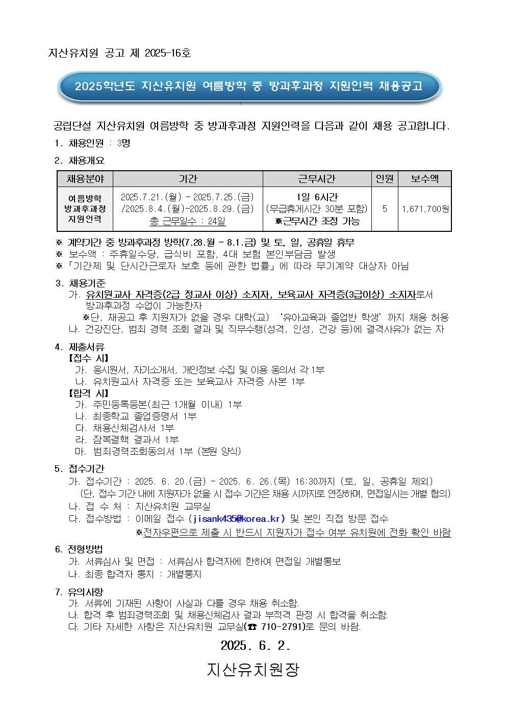 지산유치원 여름방학 중 방과후과정 지원인력 채용