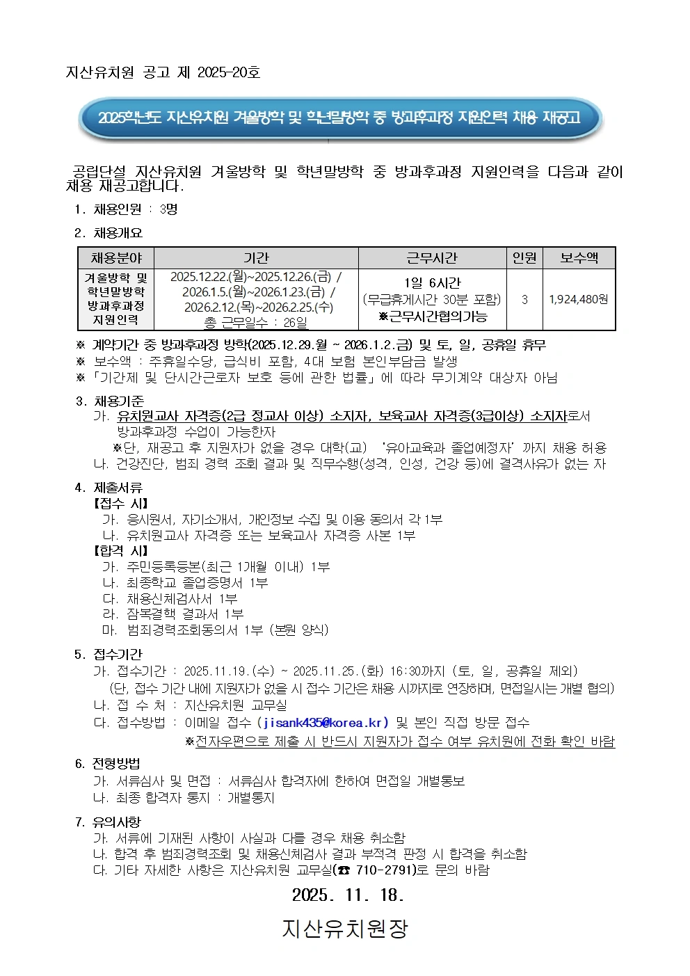 지산유치원 겨울방학 및 학년말방학 방과후과정 지원인력