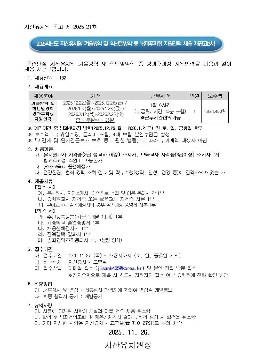 지산유치원 겨울방학 및 학년말방학 방과후과정 지원인력