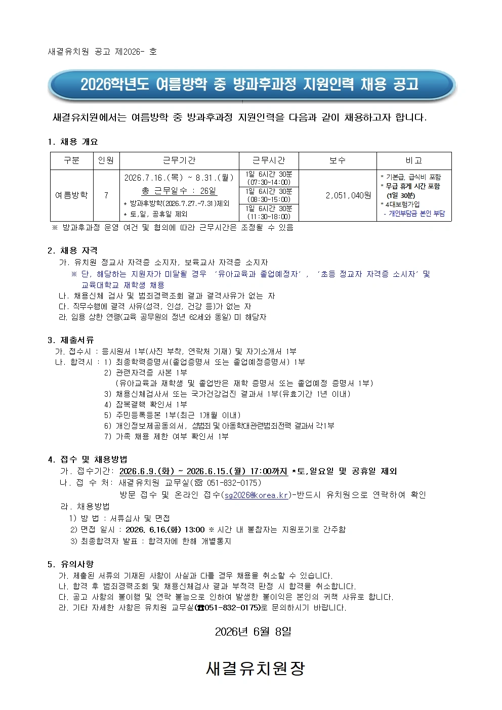 새결유치원 여름방학 방과후과정 지원인력채요