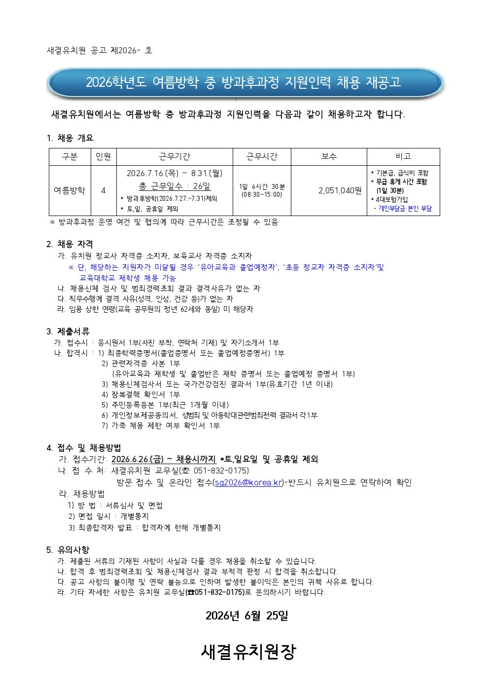 새결유치원 여름방학 방과후과정 지원인력채용